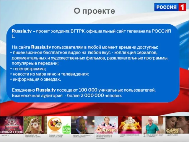 Russia.tv – проект холдинга ВГТРК, официальный сайт телеканала РОССИЯ 1. На сайте