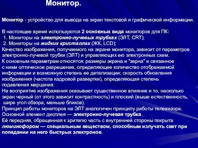 Монитор. Монитор - устройство для вывода на экран текстовой и графической информации.