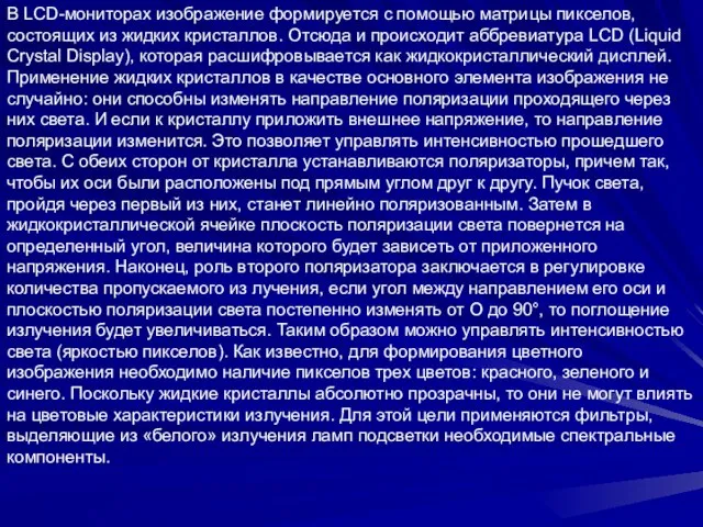 В LCD-мониторах изображение формируется с помощью матрицы пикселов, состоящих из жидких кристаллов.