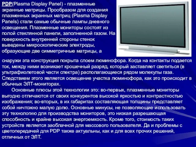 PDP(Plasma Display Panel) - плазменные экранные матрицы. Прообразом для создания плазменных экранных