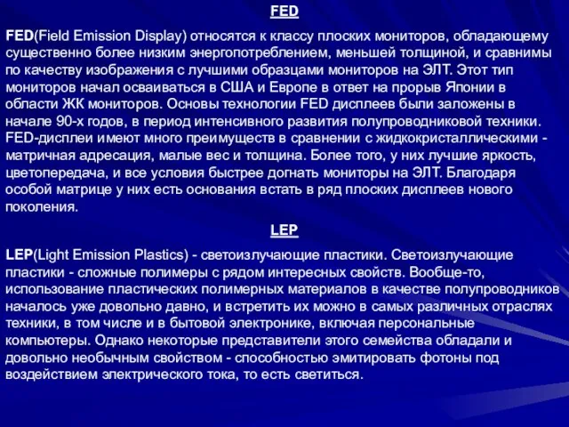 FED FED(Field Emission Display) относятся к классу плоских мониторов, обладающему существенно более