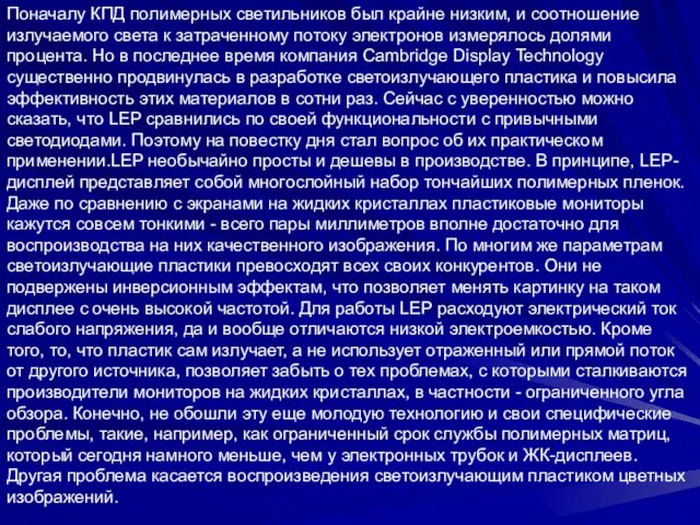 Поначалу КПД полимерных светильников был крайне низким, и соотношение излучаемого света к