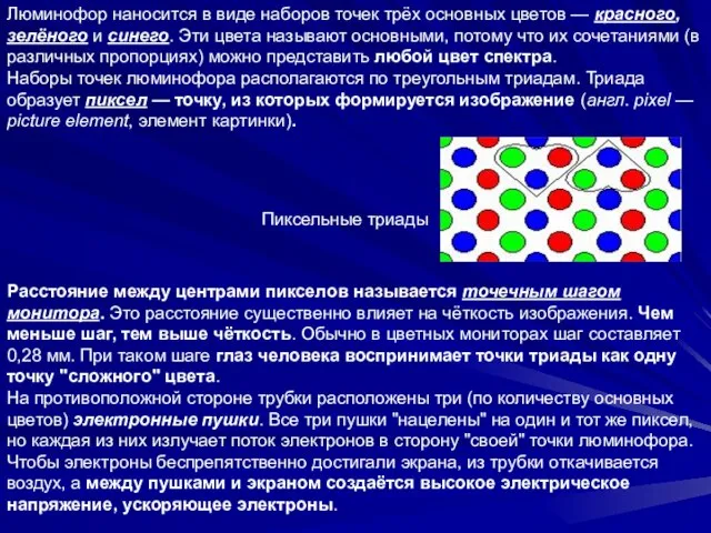 Люминофор наносится в виде наборов точек трёх основных цветов — красного, зелёного