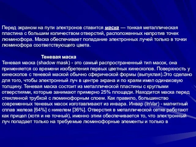 Перед экраном на пути электронов ставится маска — тонкая металлическая пластина с