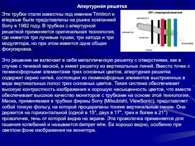 Эти трубки стали известны под именем Trinitron и впервые были представлены на