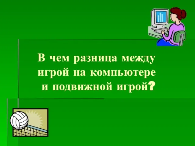 В чем разница между игрой на компьютере и подвижной игрой?