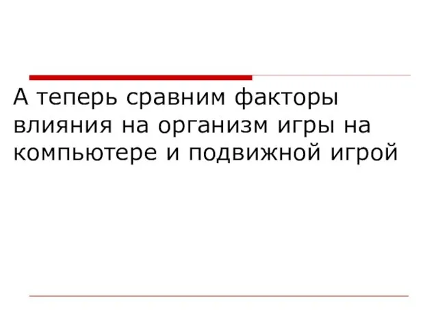 А теперь сравним факторы влияния на организм игры на компьютере и подвижной игрой