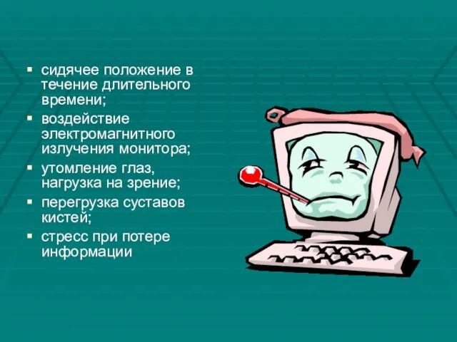 сидячее положение в течение длительного времени; воздействие электромагнитного излучения монитора; утомление глаз,