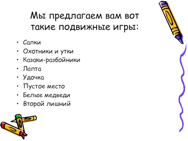 Мы предлагаем вам вот такие подвижные игры: Салки Охотники и утки Казаки-разбойники