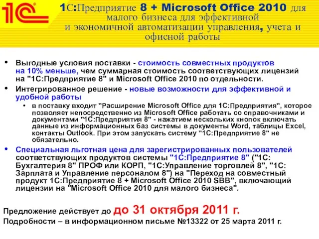 1С:Предприятие 8 + Microsoft Office 2010 для малого бизнеса для эффективной и