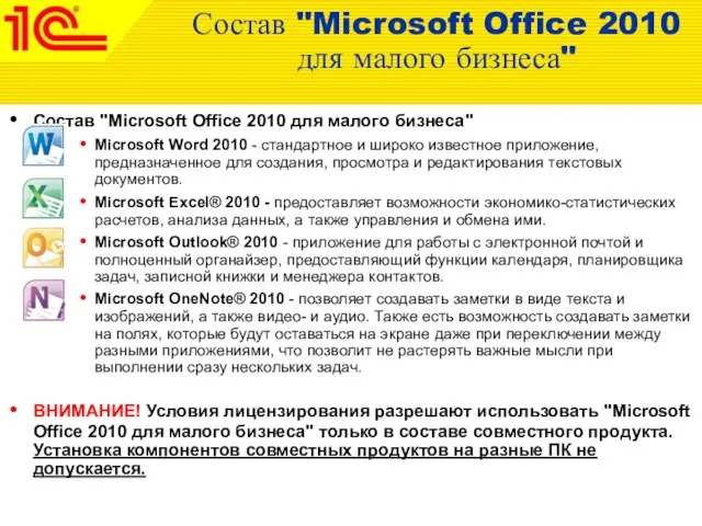 Состав "Microsoft Office 2010 для малого бизнеса" Состав "Microsoft Office 2010 для