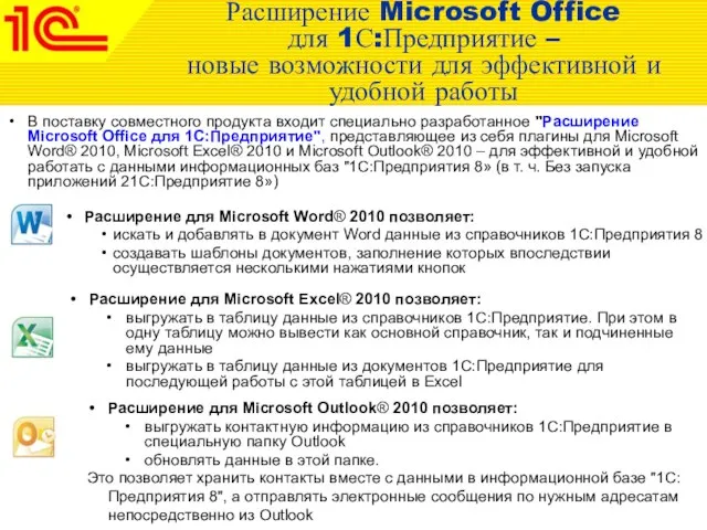 Расширение Microsoft Office для 1С:Предприятие – новые возможности для эффективной и удобной