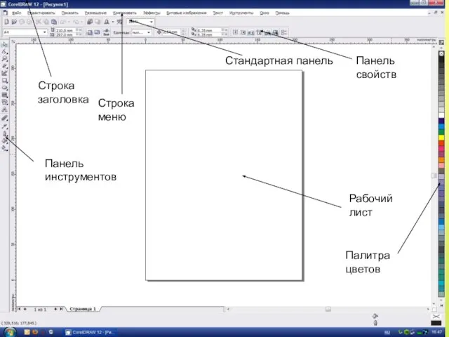 Строка заголовка Строка меню Стандартная панель Панель свойств Панель инструментов Рабочий лист Палитра цветов