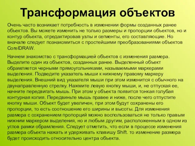 Трансформация объектов Очень часто возникает потребность в изменении формы созданных ранее объектов.