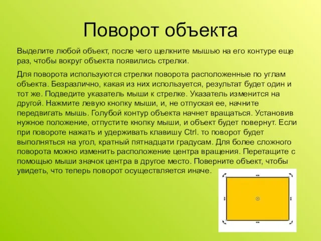 Поворот объекта Выделите любой объект, после чего щелкните мышью на его контуре