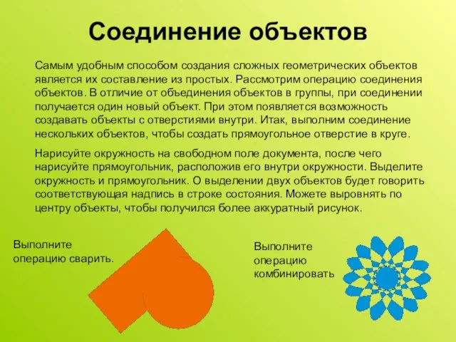 Соединение объектов Самым удобным способом создания сложных геометрических объектов является их составление