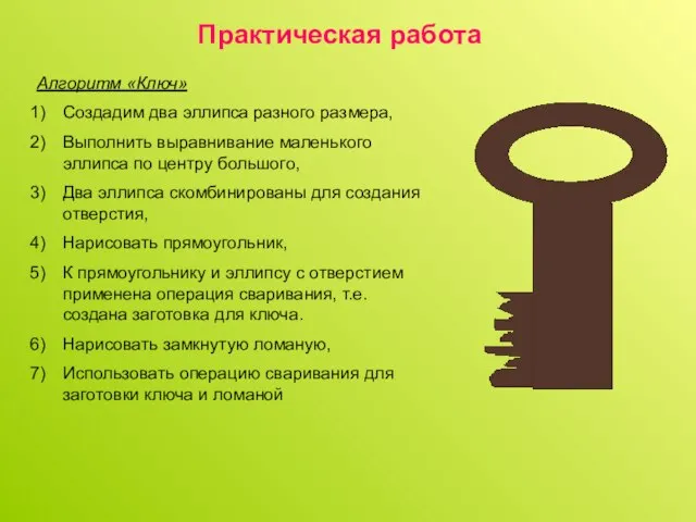 Практическая работа Алгоритм «Ключ» Создадим два эллипса разного размера, Выполнить выравнивание маленького