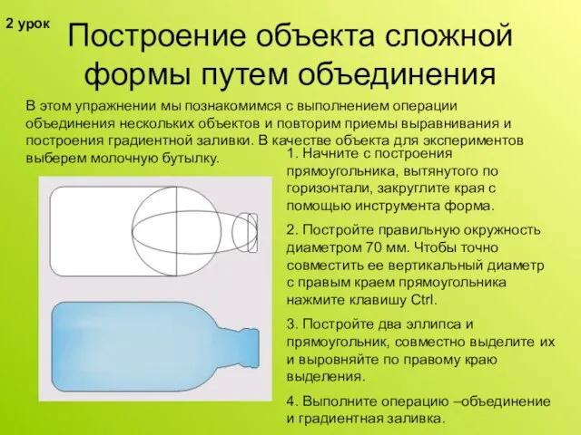 Построение объекта сложной формы путем объединения В этом упражнении мы познакомимся с