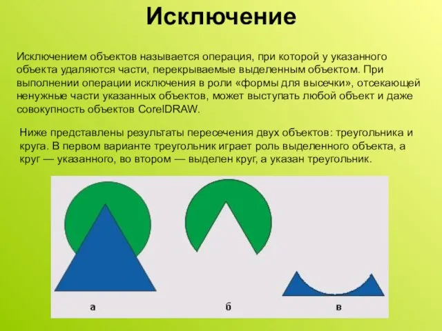 Исключение Исключением объектов называется операция, при которой у указанного объекта удаляются части,