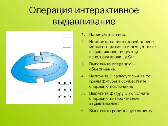 Операция интерактивное выдавливание Нарисуйте эллипс. Наложите на него второй эллипс меньшего размера