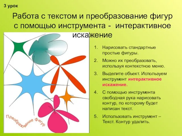 Работа с текстом и преобразование фигур с помощью инструмента - интерактивное искажение