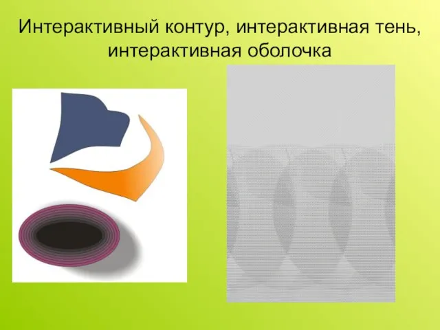 Интерактивный контур, интерактивная тень, интерактивная оболочка