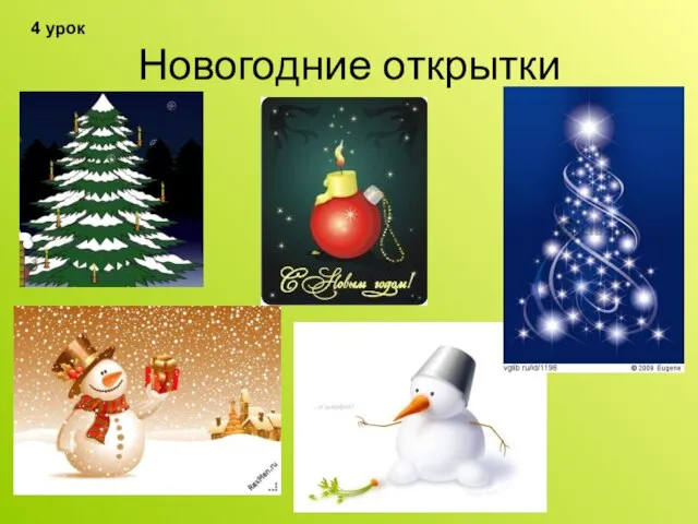 Новогодние открытки 4 урок