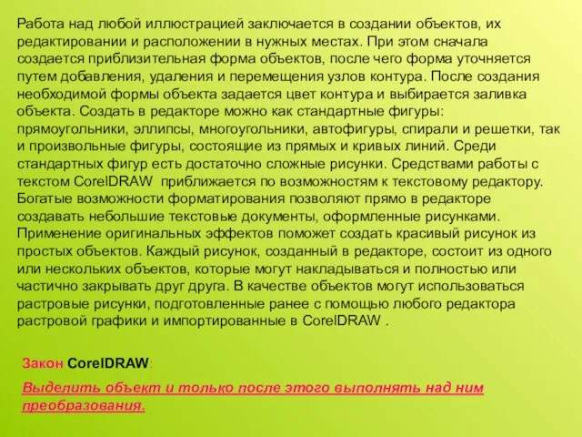 Работа над любой иллюстрацией заключается в создании объектов, их редактировании и расположении