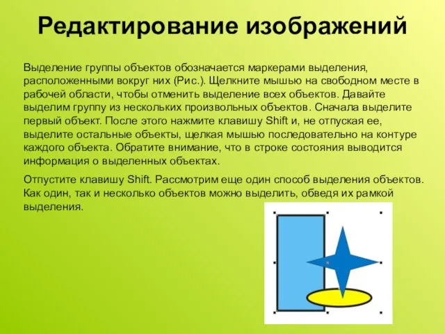 Редактирование изображений Выделение группы объектов обозначается маркерами выделения, расположенными вокруг них (Рис.).