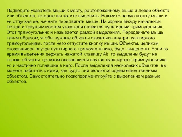 Подведите указатель мыши к месту, расположенному выше и левее объекта или объектов,