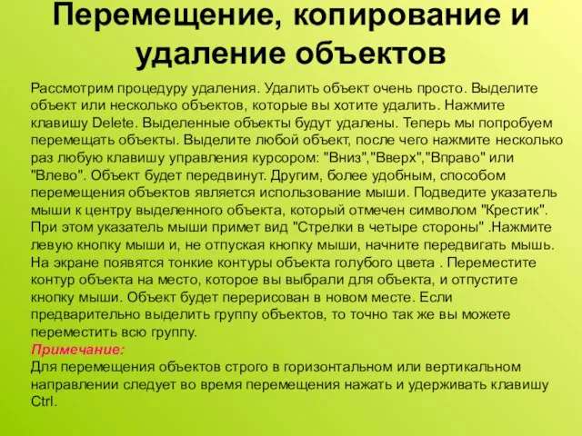 Перемещение, копирование и удаление объектов Рассмотрим процедуру удаления. Удалить объект очень просто.