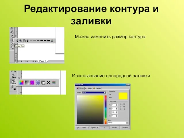 Редактирование контура и заливки Можно изменить размер контура Использование однородной заливки