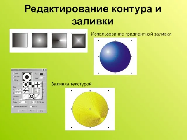 Редактирование контура и заливки Использование градиентной заливки Заливка текстурой