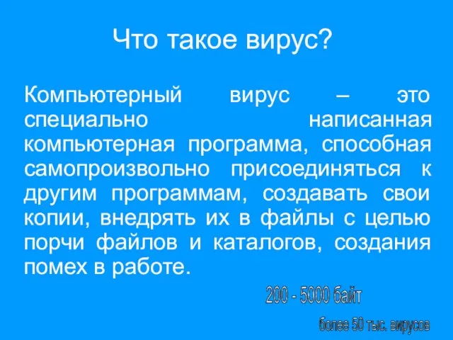 Что такое вирус? Компьютерный вирус – это специально написанная компьютерная программа, способная