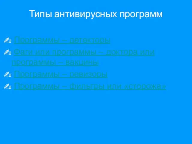 Типы антивирусных программ Программы – детекторы Фаги или программы – доктора или