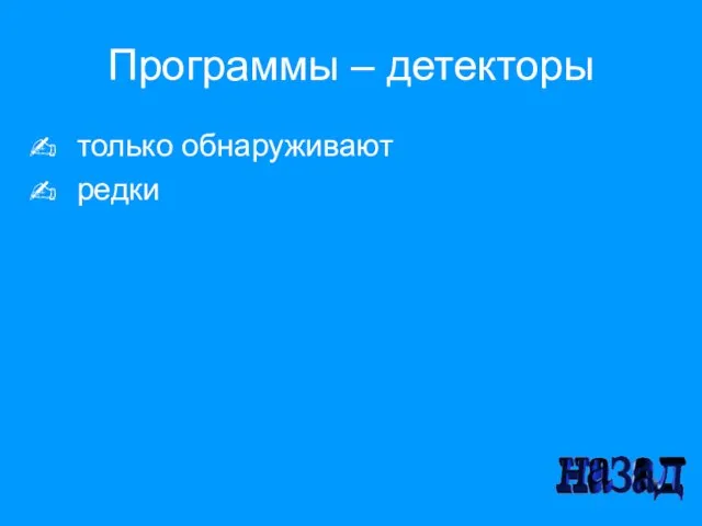 Программы – детекторы только обнаруживают редки