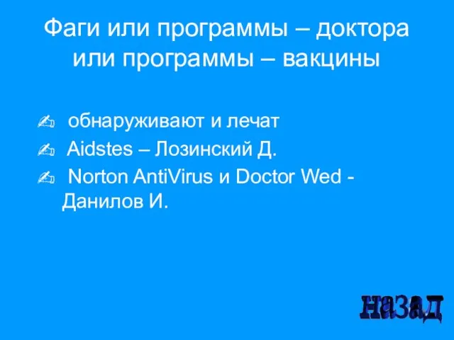 Фаги или программы – доктора или программы – вакцины обнаруживают и лечат