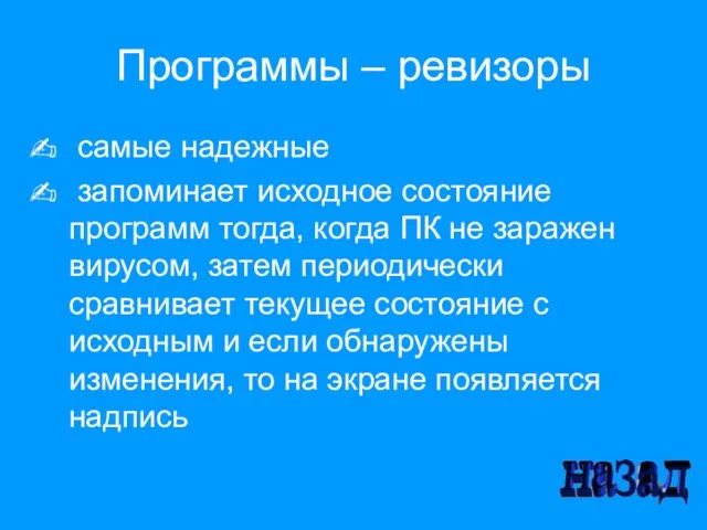 Программы – ревизоры самые надежные запоминает исходное состояние программ тогда, когда ПК