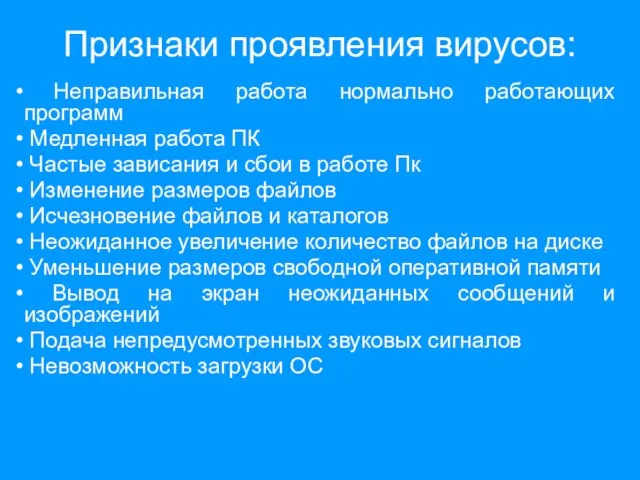 Признаки проявления вирусов: Неправильная работа нормально работающих программ Медленная работа ПК Частые