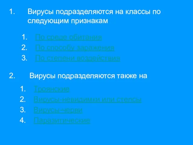 Вирусы подразделяются на классы по следующим признакам По среде обитания По способу