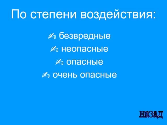 По степени воздействия: безвредные неопасные опасные очень опасные