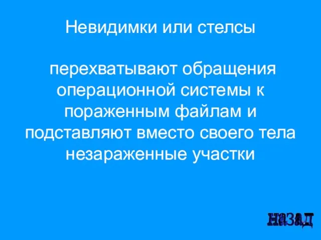 Невидимки или стелсы перехватывают обращения операционной системы к пораженным файлам и подставляют