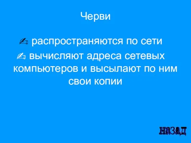 Черви распространяются по сети вычисляют адреса сетевых компьютеров и высылают по ним свои копии