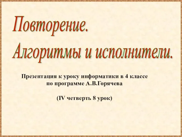 Презентация к уроку информатики в 4 классе по программе А.В.Горячева (IV четверть