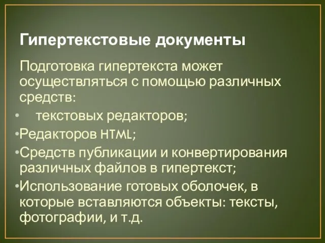 Гипертекстовые документы Подготовка гипертекста может осуществляться с помощью различных средств: текстовых редакторов;