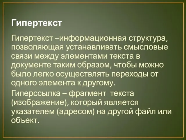 Гипертекст Гипертекст –информационная структура, позволяющая устанавливать смысловые связи между элементами текста в