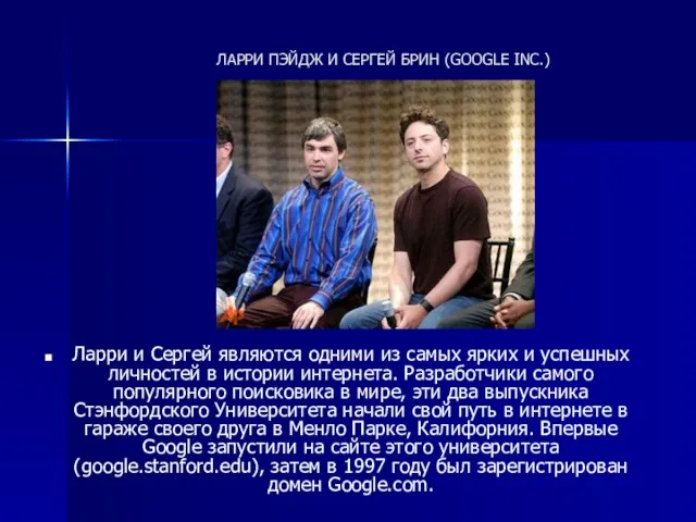 ЛАРРИ ПЭЙДЖ И СЕРГЕЙ БРИН (GOOGLE INC.) Ларри и Сергей являются одними