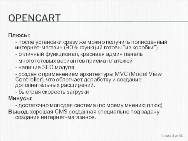 OPENCART Плюсы: - после установки сразу же можно получить полноценный интернет-магазин (90%