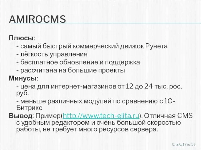 AMIROCMS Плюсы: - самый быстрый коммерческий движок Рунета - лёгкость управления -