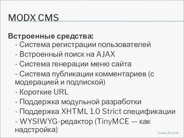 MODX CMS Встроенные средства: - Система регистрации пользователей - Встроенный поиск на